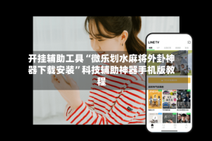 开挂辅助工具“微乐划水麻将外卦神器下载安装”科技辅助神器手机版教程