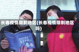长春疫情限制地区(长春疫情限制地区吗)