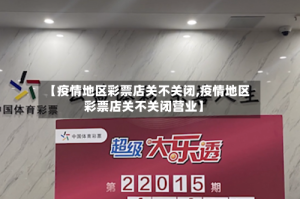 【疫情地区彩票店关不关闭,疫情地区彩票店关不关闭营业】