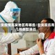 自贡疫情高发地区有哪些/自贡现在有几例新型肺炎