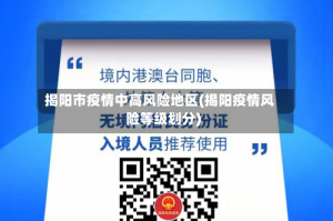 揭阳市疫情中高风险地区(揭阳疫情风险等级划分)