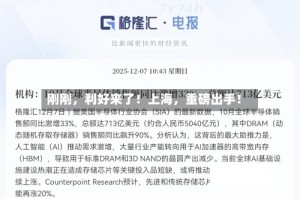 刚刚，利好来了！上海，重磅出手！