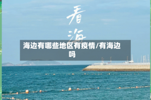 海边有哪些地区有疫情/有海边吗