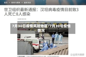 7月30日疫情风险地区/7月30号疫情情况