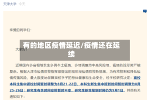 有的地区疫情延迟/疫情还在延续