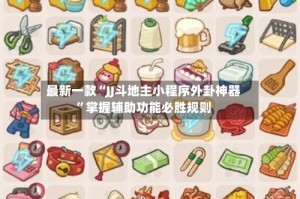 最新一款“JJ斗地主小程序外卦神器”掌握辅助功能必胜规则