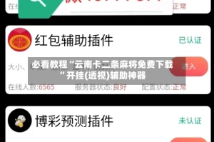 必看教程“云南卡二条麻将免费下载”开挂(透视)辅助神器