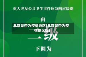 北京是否为疫情地区(北京是否为疫情地区呢)