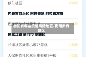 衡阳有哪些疫情风险地区/衡阳所有地区