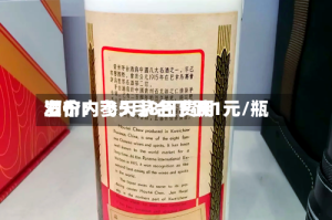 酒价内参5月8日费用发布：飞天茅台下跌1元/瓶