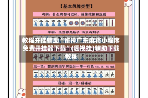 教程开挂辅助“雀神广东麻将小程序免费开挂器下载”(透视挂)辅助下载教程