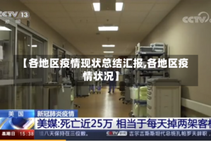 【各地区疫情现状总结汇报,各地区疫情状况】