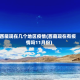 西藏现在几个地区疫情(西藏现在有疫情吗11月份)