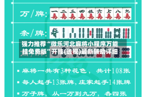 强力推荐“微乐河北麻将小程序万能挂免费版”开挂(透视)最新辅助详细