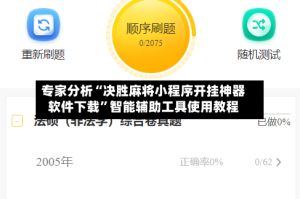 专家分析“决胜麻将小程序开挂神器软件下载”智能辅助工具使用教程