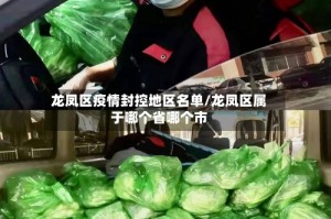龙凤区疫情封控地区名单/龙凤区属于哪个省哪个市