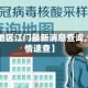 【疫情地区江门最新消息查询,江门疫情速查】