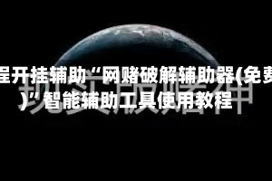 教程开挂辅助“网赌破解辅助器(免费)”智能辅助工具使用教程