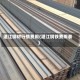 湛江钢材行情费用(湛江钢铁费用表)