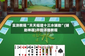 实测教程“天天福建十三水辅助”(辅助神器)开挂详细教程