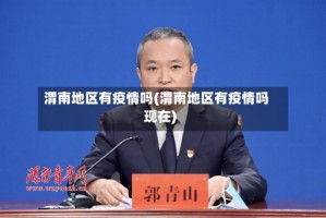 渭南地区有疫情吗(渭南地区有疫情吗现在)