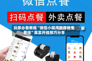 玩家必看教程“微信小程序跑得快免费挂”真实开挂技巧分享