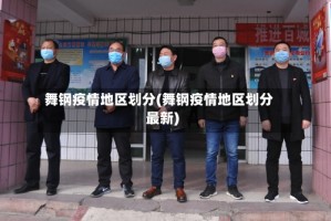 舞钢疫情地区划分(舞钢疫情地区划分最新)