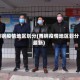 舞钢疫情地区划分(舞钢疫情地区划分最新)