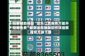 玩家辅助神器“微乐江西麻将万能开挂器免费”最新透视辅助软件详细教程官方版下载