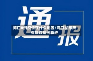 海口8例疫情在什么地区/海口发布所有确诊病例轨迹