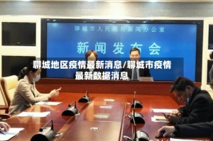 聊城地区疫情最新消息/聊城市疫情最新数据消息