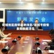 聊城地区疫情最新消息/聊城市疫情最新数据消息