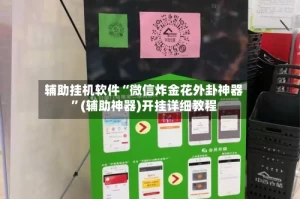 辅助挂机软件“微信炸金花外卦神器”(辅助神器)开挂详细教程