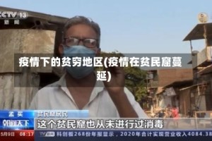 疫情下的贫穷地区(疫情在贫民窟蔓延)