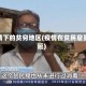 疫情下的贫穷地区(疫情在贫民窟蔓延)