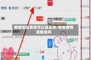 疫情地区物流可以进去吗/有疫情物流能走吗