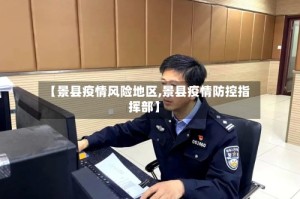【景县疫情风险地区,景县疫情防控指挥部】