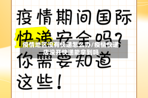 疫情地区没有快递怎么办/疫情快递店没开快递能拿到吗
