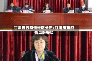 甘肃定西疫情地区分布/甘肃定西疫情风险等级