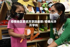疫情地区要求开学吗最新/疫情允许开学吗