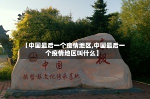 【中国最后一个疫情地区,中国最后一个疫情地区叫什么】