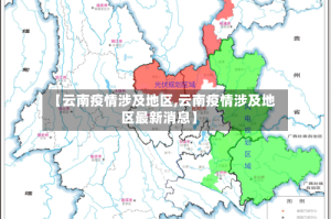 【云南疫情涉及地区,云南疫情涉及地区最新消息】