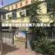 陆寨哪个地区有疫情了(陆寨社区)