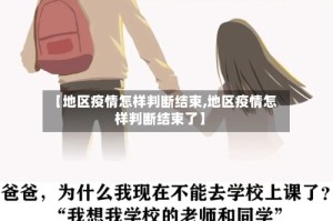 【地区疫情怎样判断结束,地区疫情怎样判断结束了】