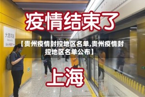 【贵州疫情封控地区名单,贵州疫情封控地区名单公布】