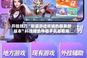 开挂技巧“新道游透视辅助器最新版本”科技辅助神器手机版教程