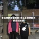 丰台草桥地区疫情/丰台区草桥回迁房规划地图
