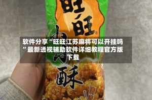 软件分享“旺旺江苏麻将可以开挂吗”最新透视辅助软件详细教程官方版下载
