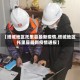 【塔城地区托里县最新疫情,塔城地区托里县最新疫情通报】