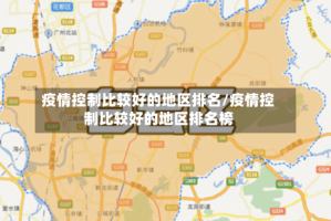 疫情控制比较好的地区排名/疫情控制比较好的地区排名榜